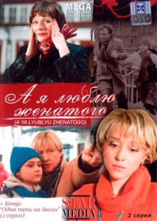 Постер аниме А я люблю женатого (2008)