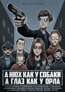 Постер аниме A нюх как у собаки а глаз как у орла (2020)