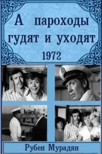Постер аниме А пароходы гудят и уходят... (1972)