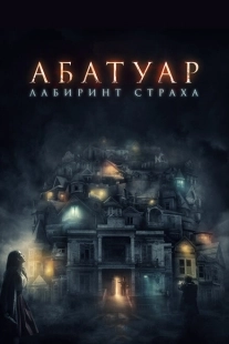 Постер аниме Абатуар. Лабиринт страха (2015)
