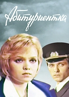Постер аниме Абитуриентка (1974)