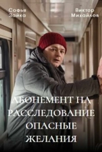 Постер фильмасериала Абонемент на расследование (2023)