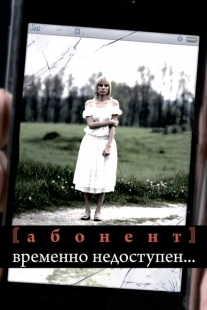 Постер фильма Абонент временно недоступен... (2008)