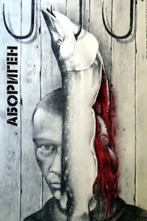 Постер аниме Абориген (1988)