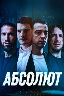 Постер аниме Абсолют (2022)