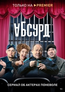 Постер фильмасериала Абсурд (2022)
