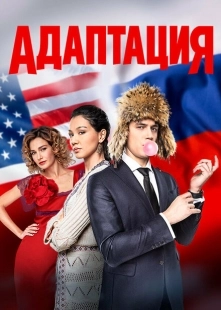 Постер фильмасериала Адаптация (2017)
