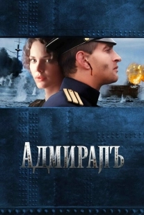 Постер аниме Адмиралъ (2008)
