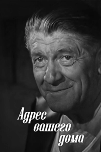 Постер аниме Адрес вашего дома (1972)