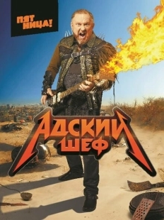 Постер  Адский шеф (2022)