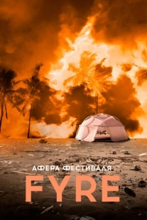 Постер аниме Афера на FYRE (2021)