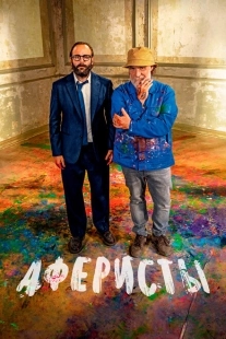 Аферисты (2015)