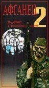 Постер аниме Афганец 2 (1994)