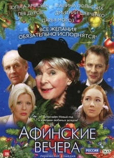 Постер аниме Афинские вечера (2000)