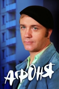 Постер аниме Афоня (1975)