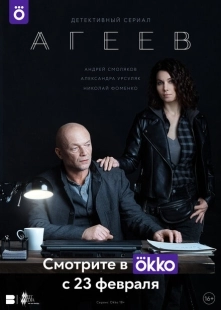 Постер фильмасериала Агеев (2022)