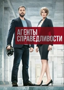 Постер фильма Агенты справедливости (2016)