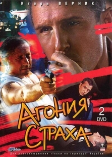 Постер фильмасериала Агония страха (2007)