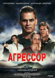 Постер аниме Агрессор (2022)