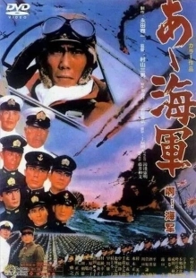 Постер аниме Ах, военно-морская служба! (1970)