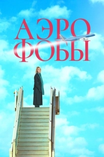 Постер аниме Аэрофобы (2023)