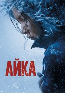 Постер аниме Айка (2018)