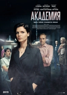 Постер фильмасериала Академия (2015)