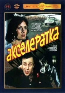 Постер аниме Акселератка (1987)