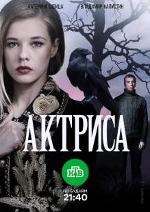 Постер фильмасериала Актриса (2017)