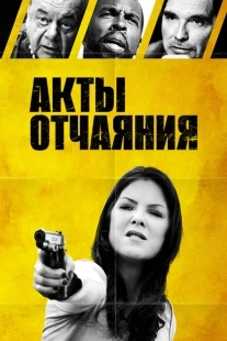 Постер аниме Акты отчаяния (2018)