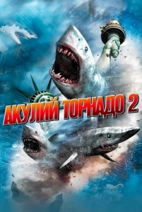 Постер аниме Акулий торнадо 2 (2014)