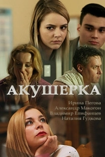Постер фильмасериала Акушерка (2017)