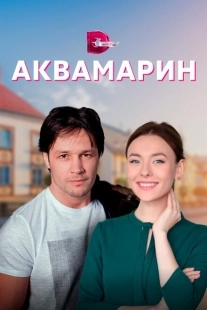 Постер фильма Аквамарин (2021)