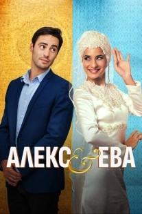 Постер аниме Алекс и Ева (2015)