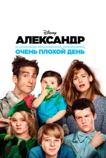 Постер аниме Александр и ужасный, кошмарный, нехороший, очень плохой день (2014)