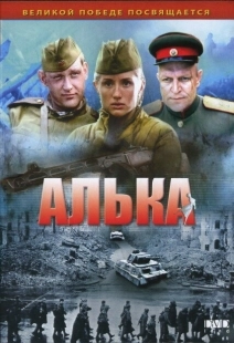 Постер фильмасериала Алька (2006)