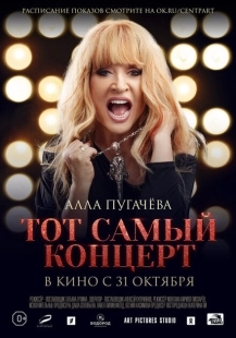 Постер аниме Алла Пугачева. Тот самый концерт (2019)