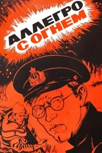 Постер аниме Аллегро с огнем (1979)
