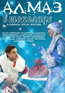 Постер аниме Алмаз в шоколаде (2013)
