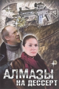 Постер фильмасериала Алмазы на десерт (2006)