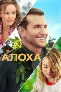 Постер аниме Алоха (2015)
