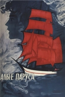 Постер аниме Алые паруса (1961)
