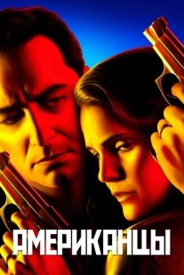 Постер фильмамультфильма Американцы (2013)