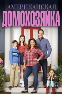 Постер фильмамультфильма Американская домохозяйка (2016)