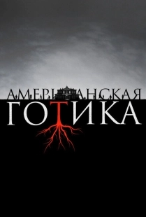 Постер фильмамультфильма Американская готика (2016)