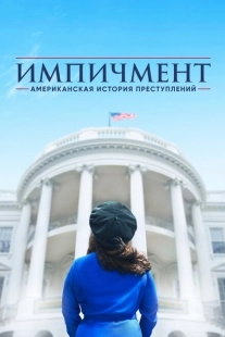 Постер фильмамультфильма Американская история преступлений (2016)