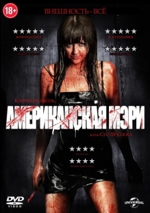 Постер аниме Американская Мэри (2012)