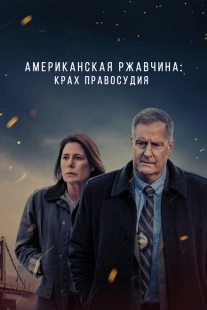 Постер фильмамультфильма Американская ржавчина (2021)