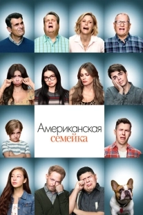 Постер фильмамультфильма Американская семейка (2009)