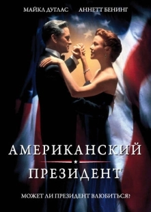 Постер аниме Американский президент (1995)